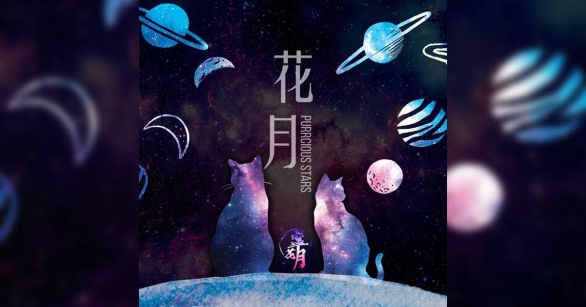 寧花月新歌《花月Purrcious Stars》｜歌詞＋新歌試聽及寧花月熱門歌曲推薦