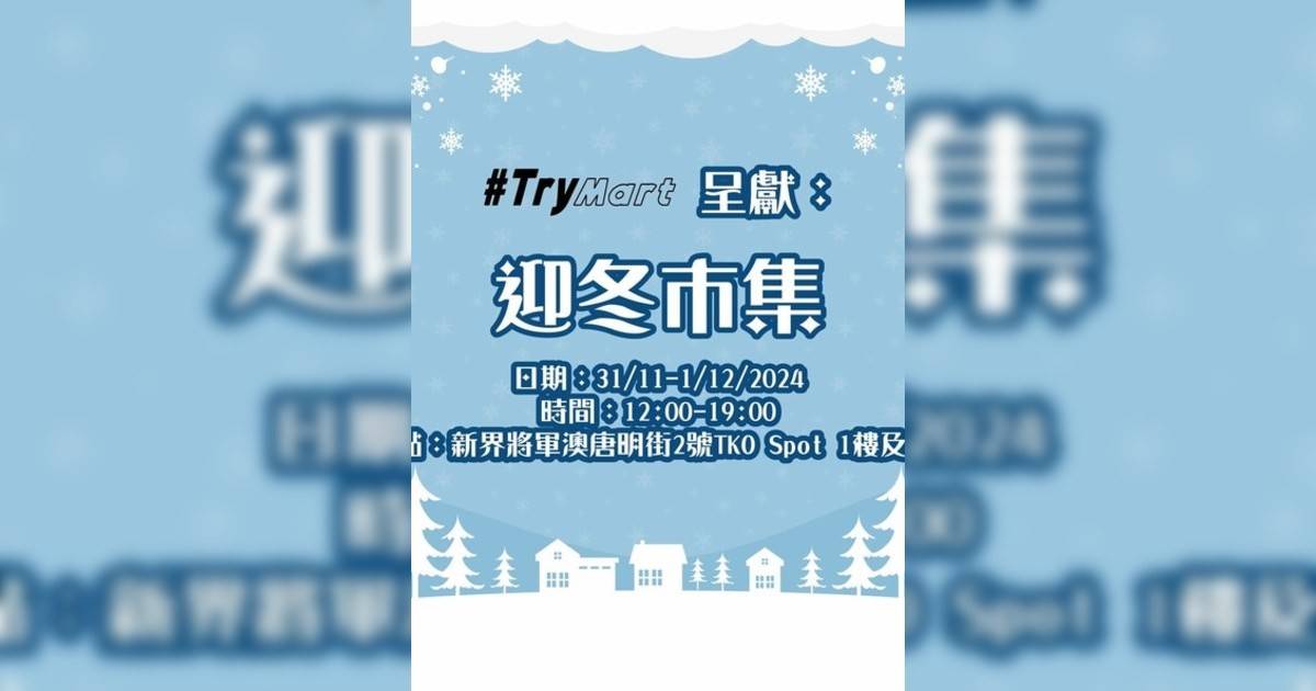 迎冬市集｜市集活動詳情 時間/地點/門票資訊