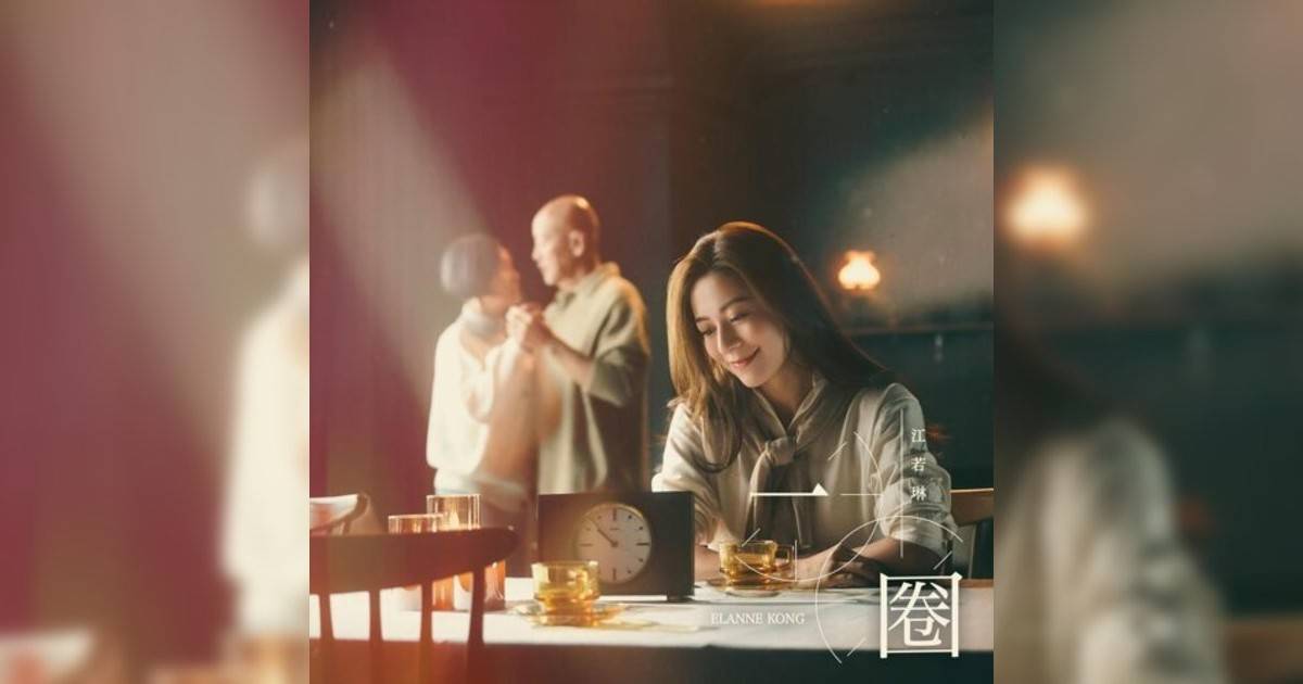 江若琳 (Elanne Kong)新歌《一圈》｜歌詞＋新歌試聽及江若琳 (Elanne Kong)熱門歌曲推薦