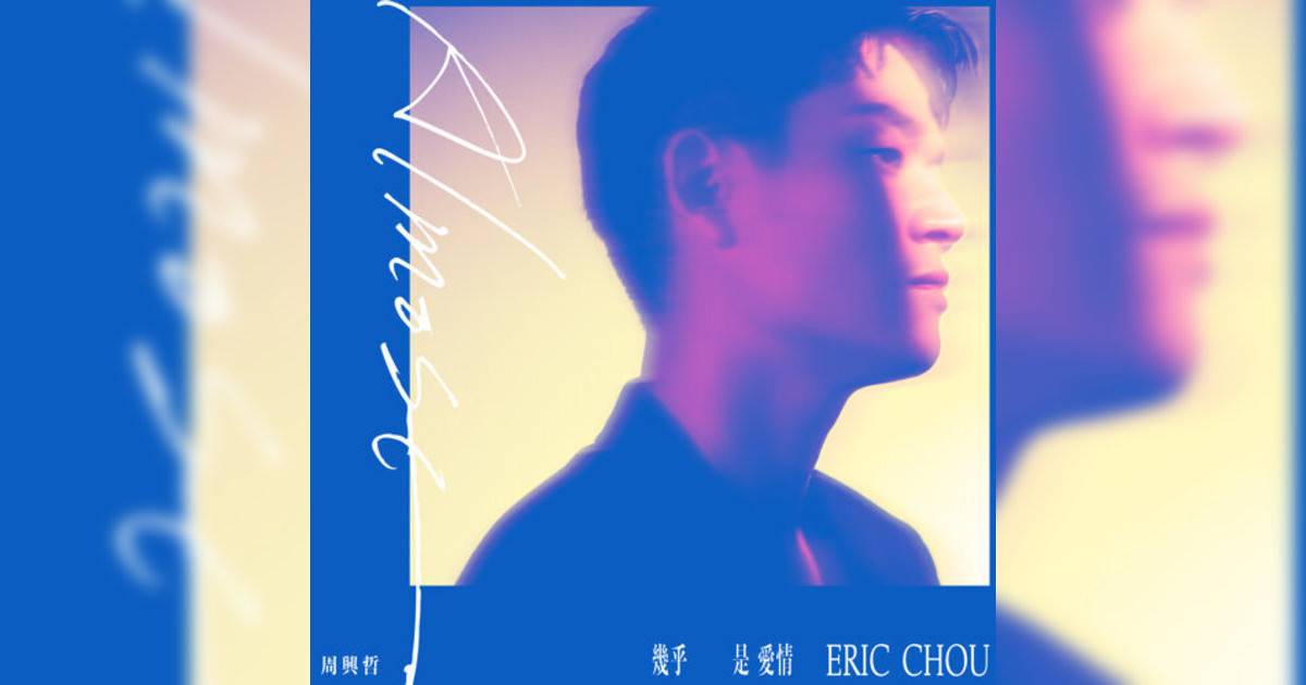 周興哲 (Eric Chou)新歌《幾乎是愛情》｜歌詞＋新歌試聽及周興哲 (Eric Chou)熱門歌曲推薦