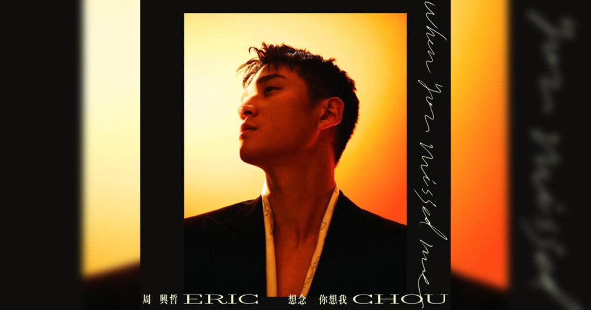 周興哲 (Eric Chou)新歌《想念你想我》｜歌詞＋新歌試聽及周興哲 (Eric Chou)熱門歌曲推薦