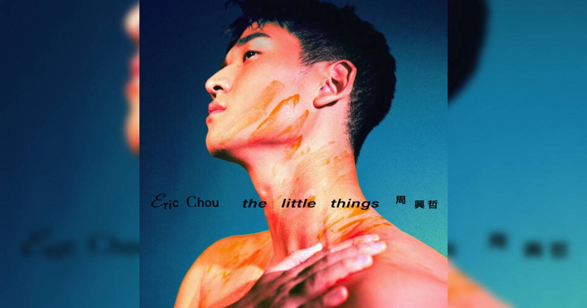 周興哲 (Eric Chou)新歌《The little things》｜歌詞＋新歌試聽及周興哲 (Eric Chou)熱門歌曲推薦