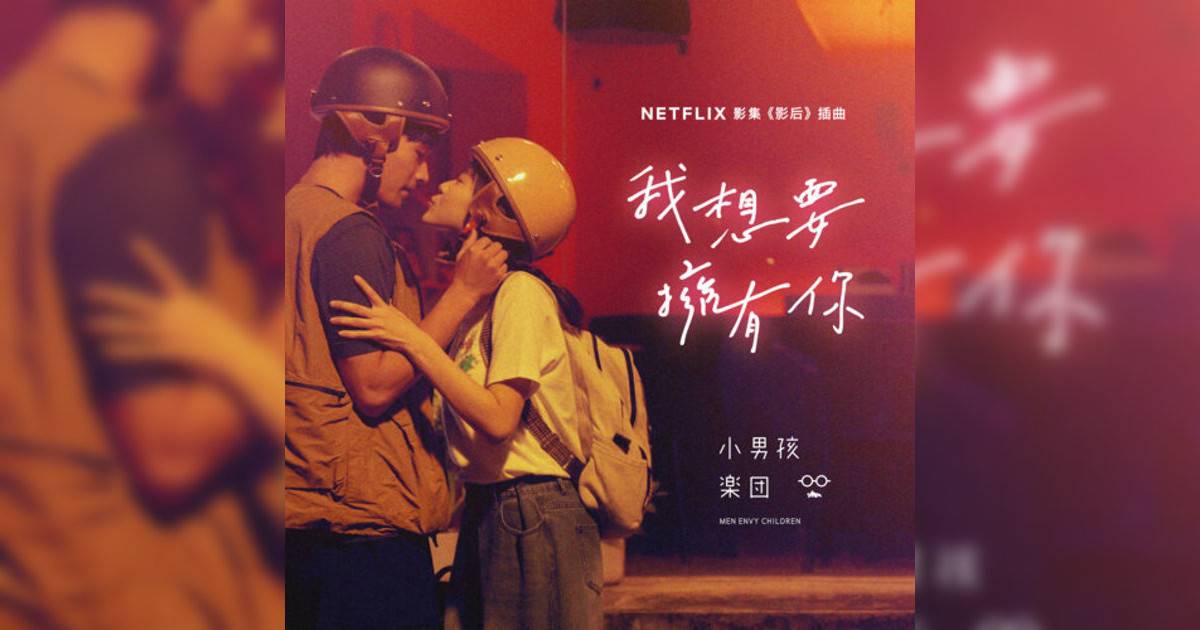 小男孩樂團 (Men Envy Children)新歌《我想要擁有你 (Netflix影集《影后》插曲)》｜歌詞＋新歌試聽及小男孩樂團 (Men Envy Children)熱門歌曲推薦