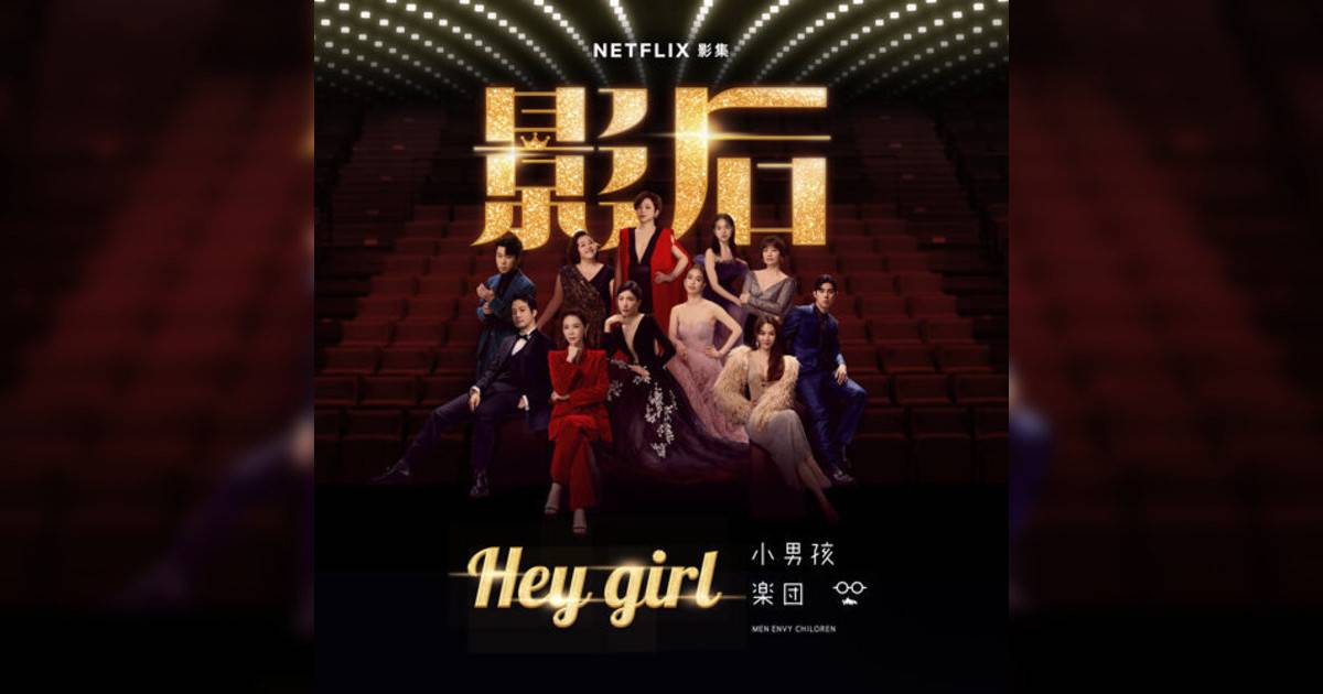 小男孩樂團 (Men Envy Children)新歌《Hey Girl – Netflix影集《影后》片尾曲》｜歌詞＋新歌試聽及小男孩樂團 (Men Envy Children)熱門歌曲推薦