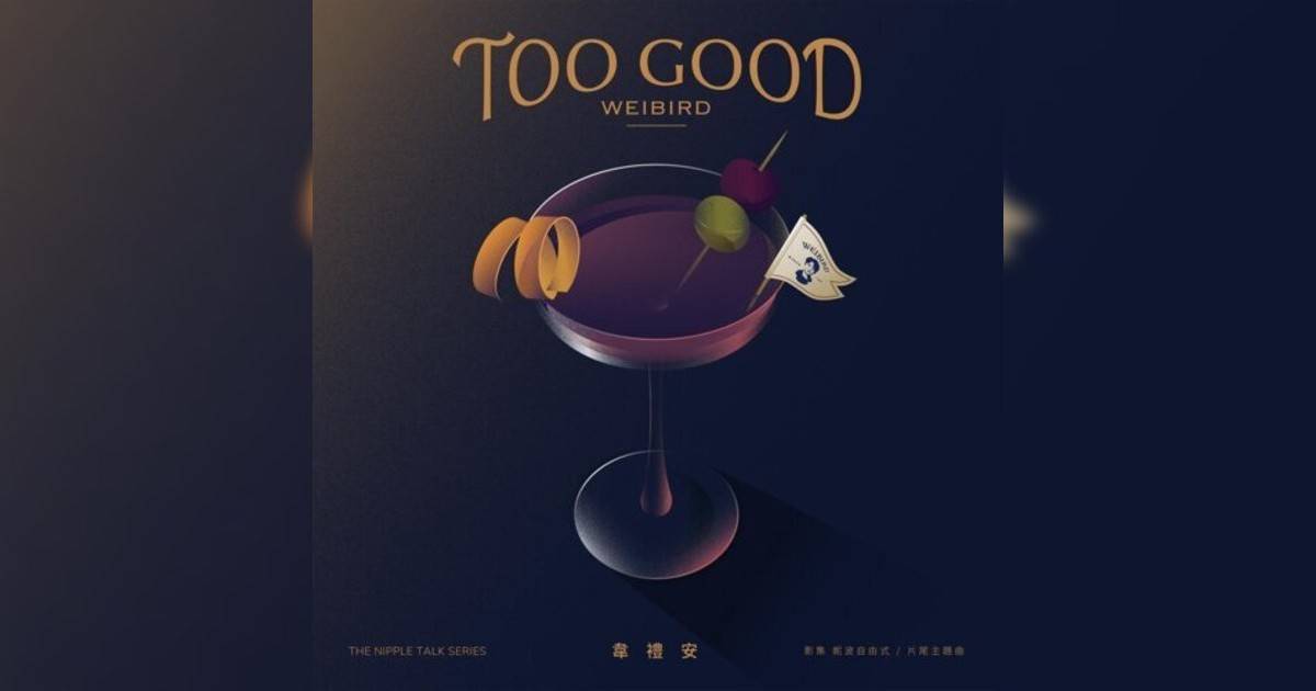 韋禮安 (WeiBird)新歌《Too Good – 影集《妮波自由式》片尾曲》｜歌詞＋新歌試聽及韋禮安 (WeiBird)熱門歌曲推薦