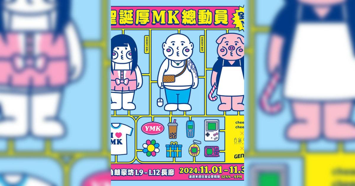 白紙市集 x Cheeky Cheeky厚面子 x The GenZ Fest – 聖誕厚MK總動員｜市集活動詳情 時間/地點/門票資訊