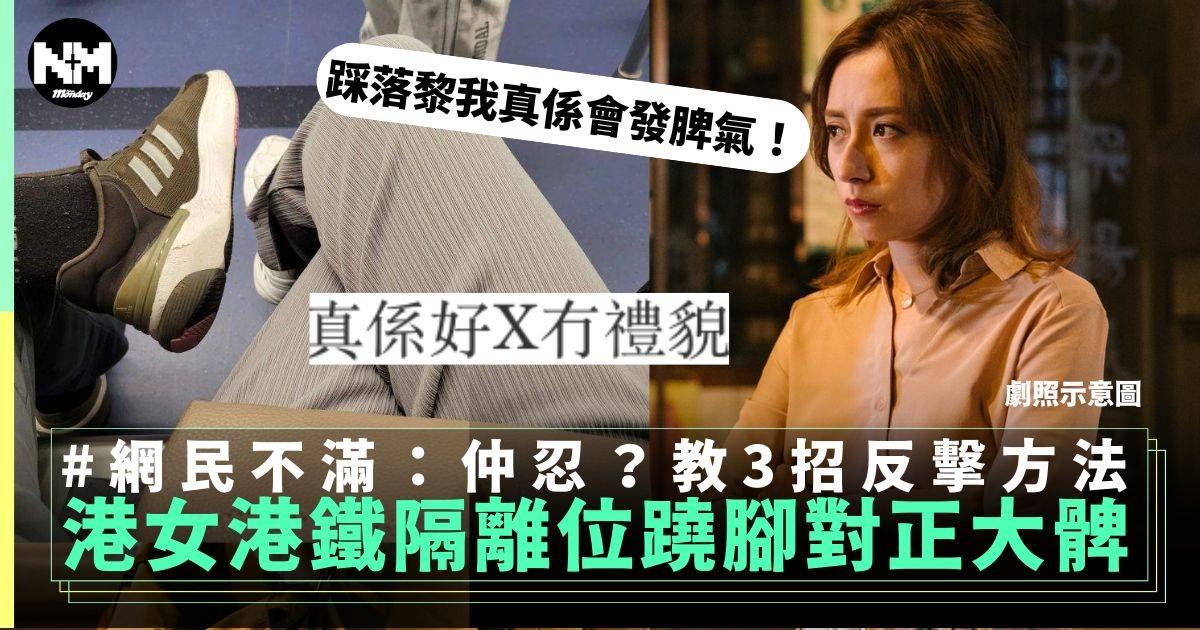 港女搭港鐵遇自私乘客蹺腳鞋底對正大髀 網民睇唔過眼教3招反擊