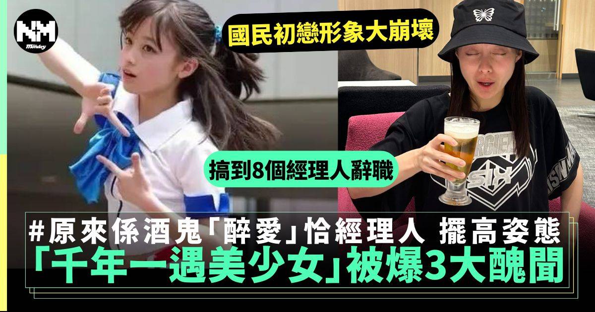 「千年一遇美少女」橋本環奈被爆3大問題「醉」愛恰經理人8人離職