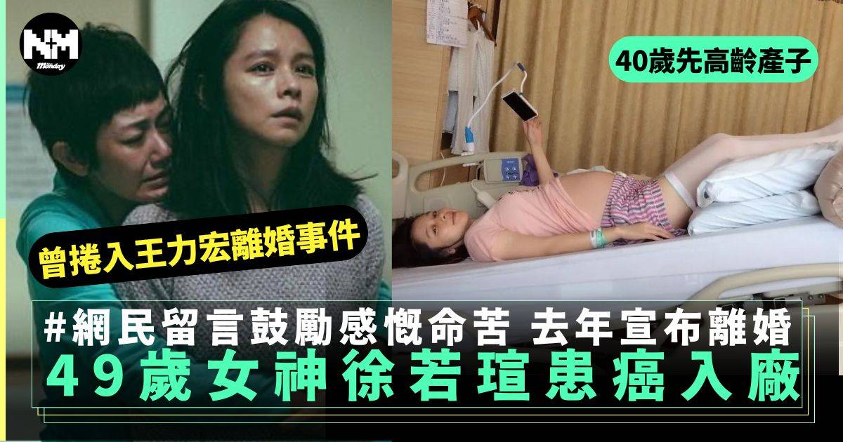 49歲失婚台灣女神徐若瑄患癌做手術 原來因遺傳積極康復中