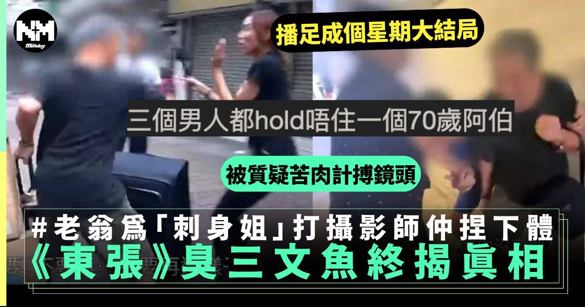 《東張西望》追訪天光墟終大結局 老翁為刺身姐打攝製隊