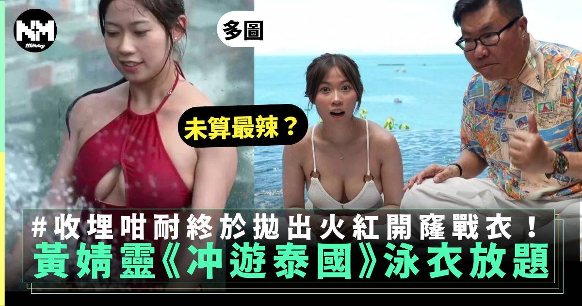 冲遊泰國｜黃婧靈波波泳衣放題騷迫爆身材 7、8套不同款式超火辣