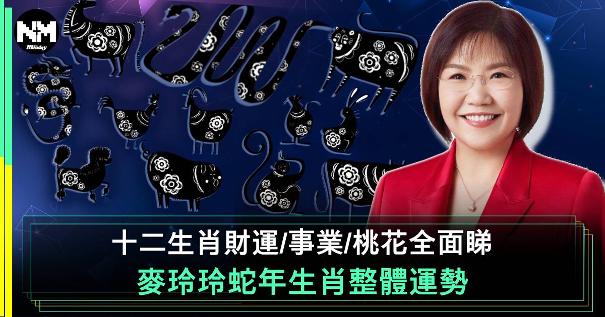 麥玲玲2025蛇年生肖運程｜最新十二生肖整體運勢/財運/事業/桃花全面睇！