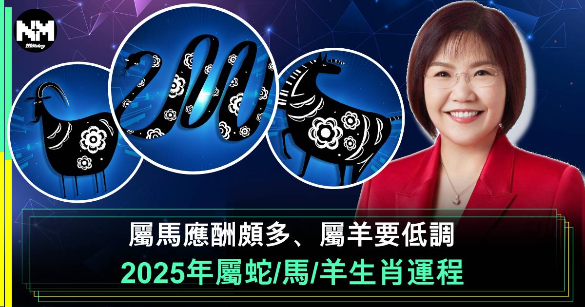 麥玲玲屬蛇、馬、羊生肖運程｜蛇年屬馬應酬頗多、屬羊要低調