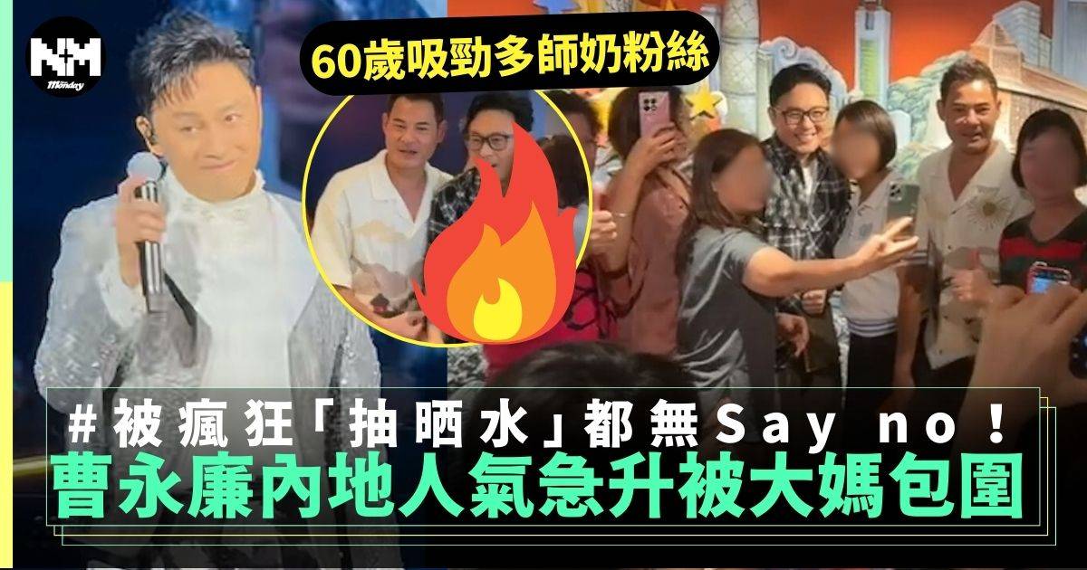60歲曹永廉在內地受熱捧成為阿姨們心頭好 餐廳攬頭攬頸影相乜都得！