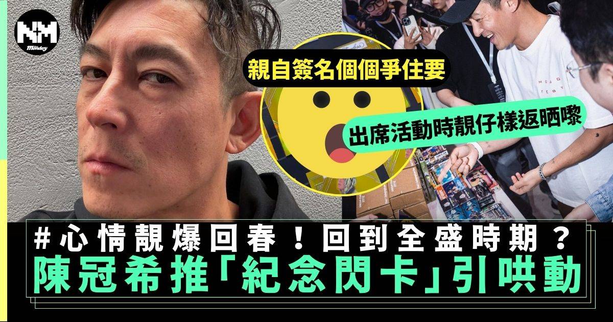陳冠希Edison推出簽名「紀念閃卡」引起熱烈迴響 心情靚爆再回春！