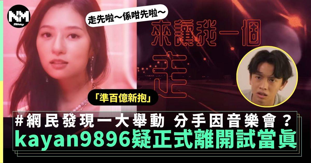 「準百億新抱」吳家忻kayan9896疑正式離開試當真 個人音樂會成爆發點？