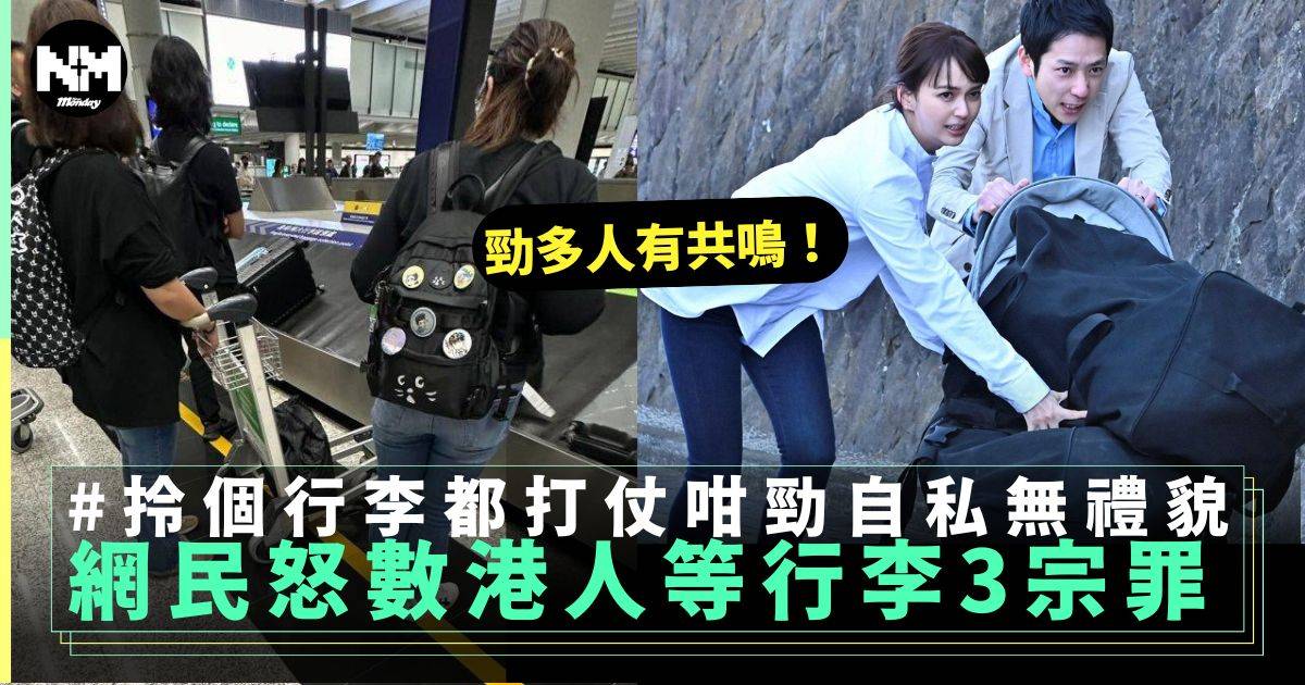 網民怒數港人旅行等行李3宗罪 完全唔理旁人：非常自私