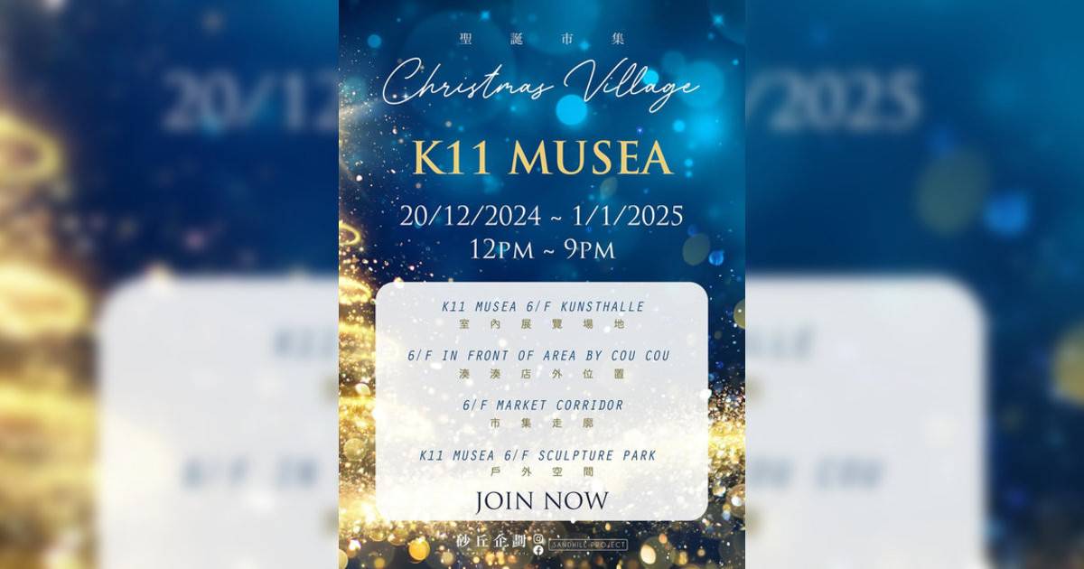 2024 Christmas Village K11 MUSEA｜市集活動詳情 時間/地點/門票資訊