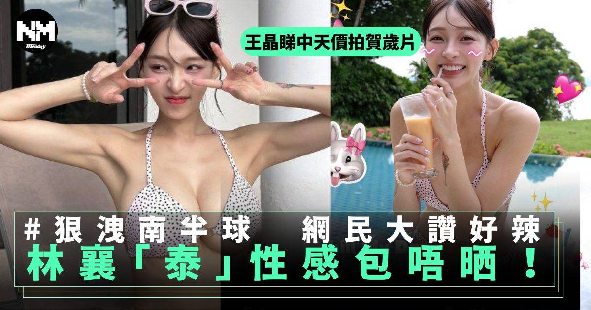台灣啦啦隊女神林襄「泰」少布！比堅尼洩南半球  網民不敢直視！