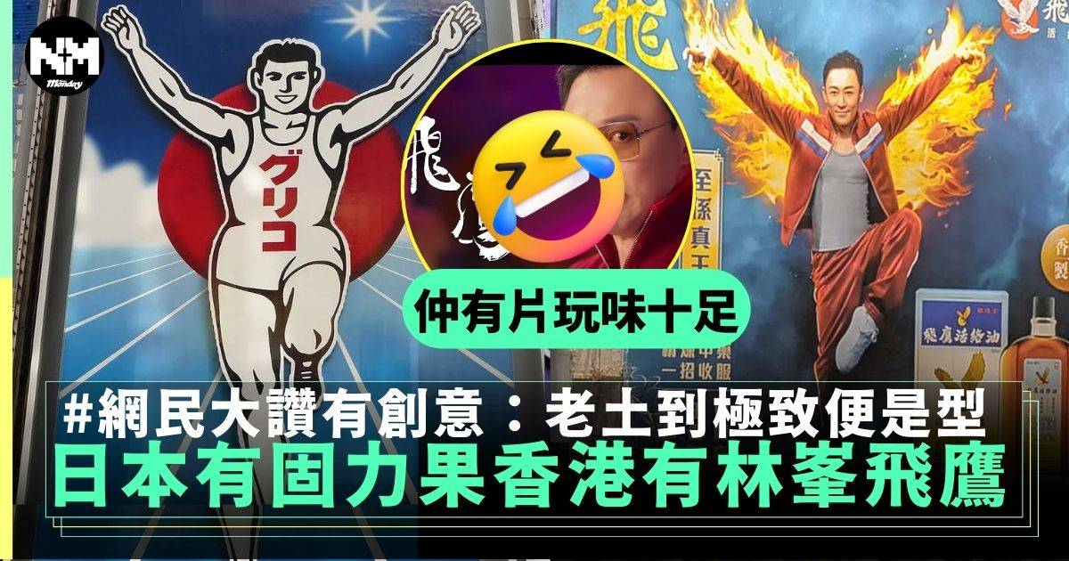 林峯活絡油廣告成香港版「固力果跑跑人」打卡熱點 網民：極老土