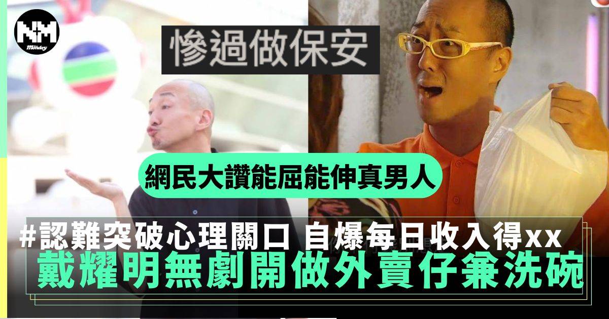 入行30年綠葉王戴耀明冇劇開轉行洗碗 認難突破心理關口