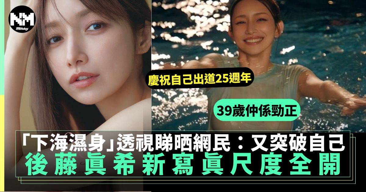 前女團「Morning娘」後藤真希推出全新寫真集《flos》尺度全開