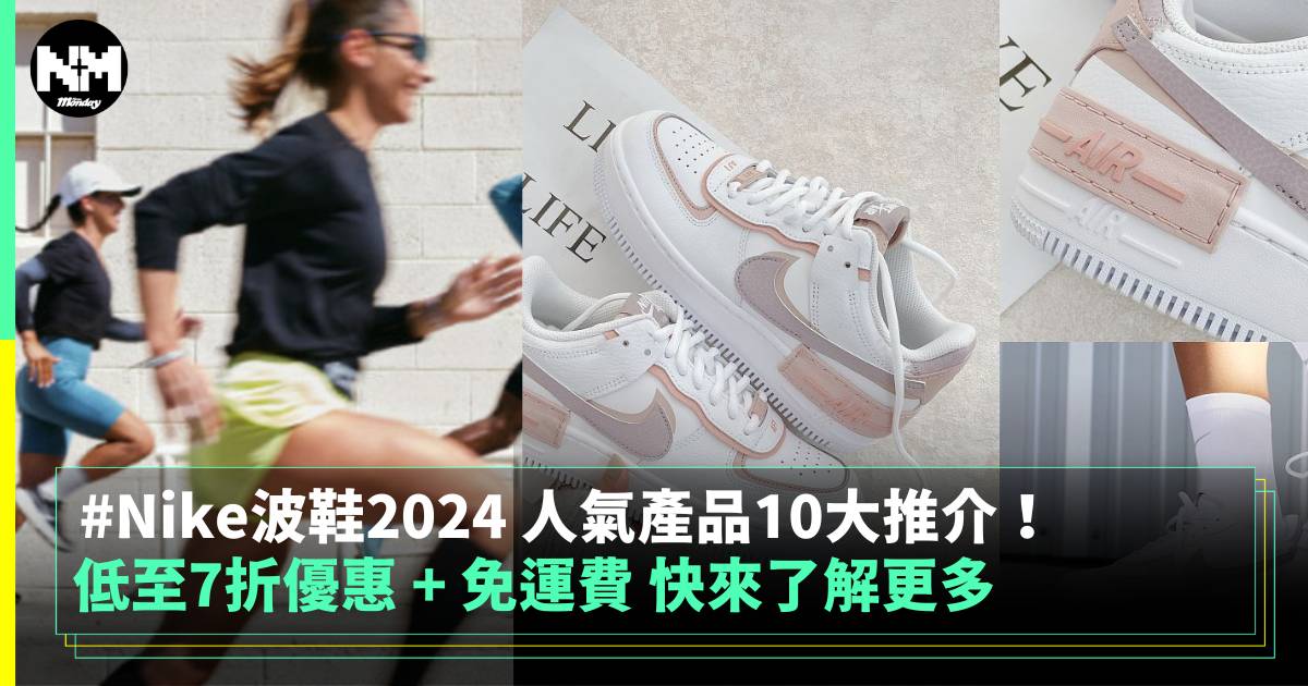 Nike波鞋2024 人氣產品10大推介！低至7折優惠+免運費