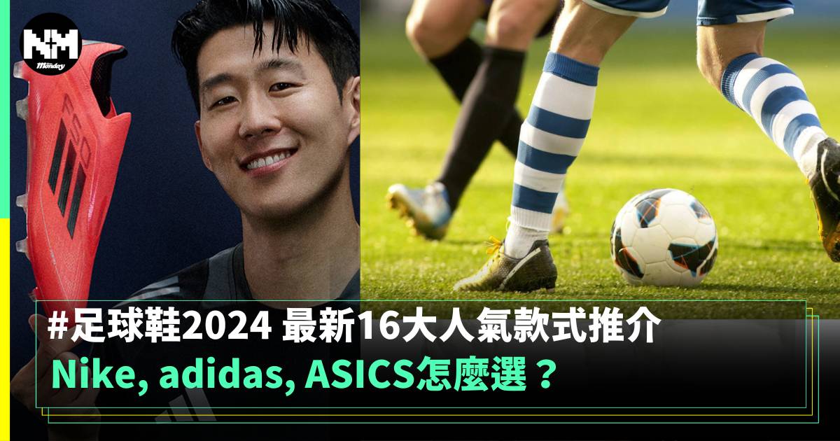 足球鞋2024｜最新16大人氣款式推介！Nike, adidas, ASICS怎麼選？