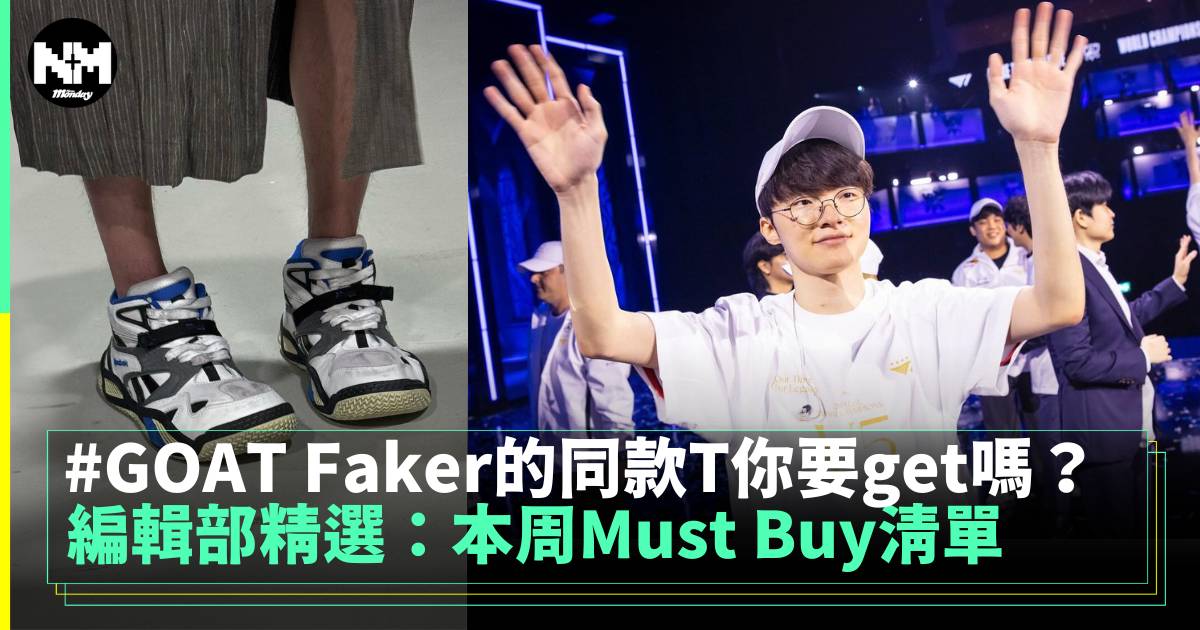 編輯部精選：本周Must Buy清單 GOAT Faker的同款T你要get嗎？