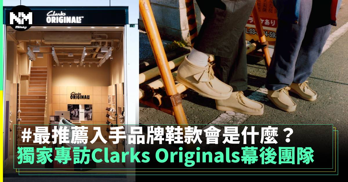 獨家專訪Clarks Originals幕後團隊 最推薦入手品牌鞋款會是什麼？