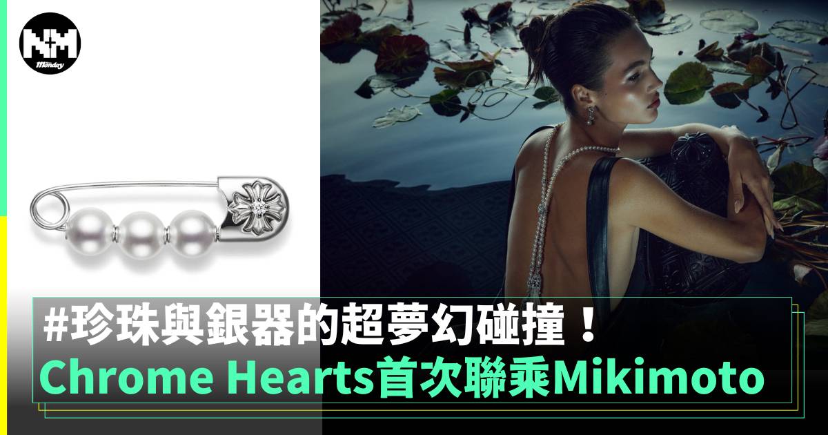 Chrome Hearts首次世紀聯乘Mikimoto 珍珠與銀器的化學作用！