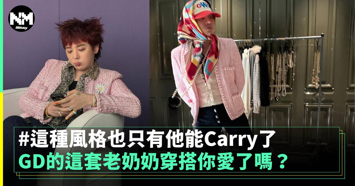 GD的這套老奶奶穿搭你愛了嗎？ 這種風格也只有他能Carry了