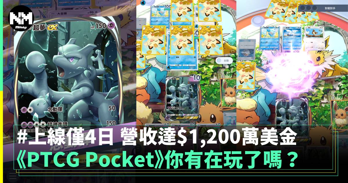 《PTCG Pocket》你有在玩了嗎？上線僅4日 營收達$1,200萬美金