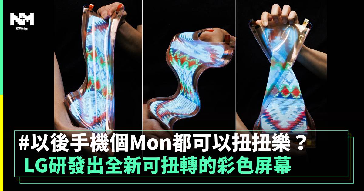 LG研發出全新可扭轉的彩色屏幕 以後手機個Mon都可以扭扭樂？