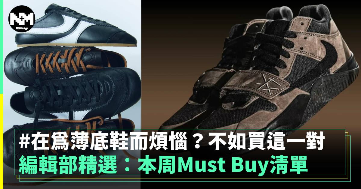 編輯部精選：本周Must Buy清單 在為薄底鞋而煩惱？不如買這一對