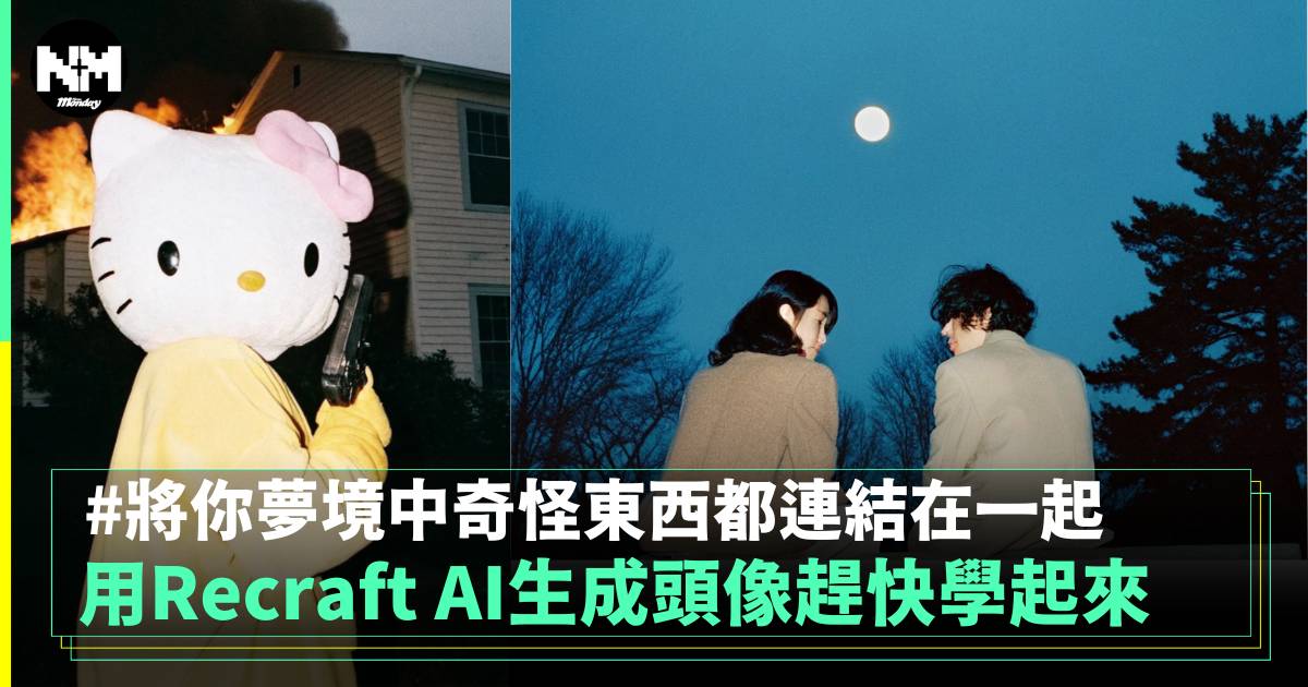 用Recraft AI生成頭像趕快學起來 將你夢境中奇怪東西都連結在一起