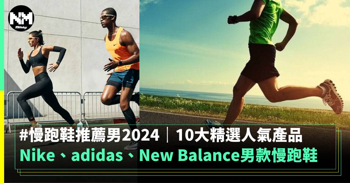 慢跑鞋推薦男2024｜10大精選人氣Nike、adidas、New Balance男款慢跑鞋