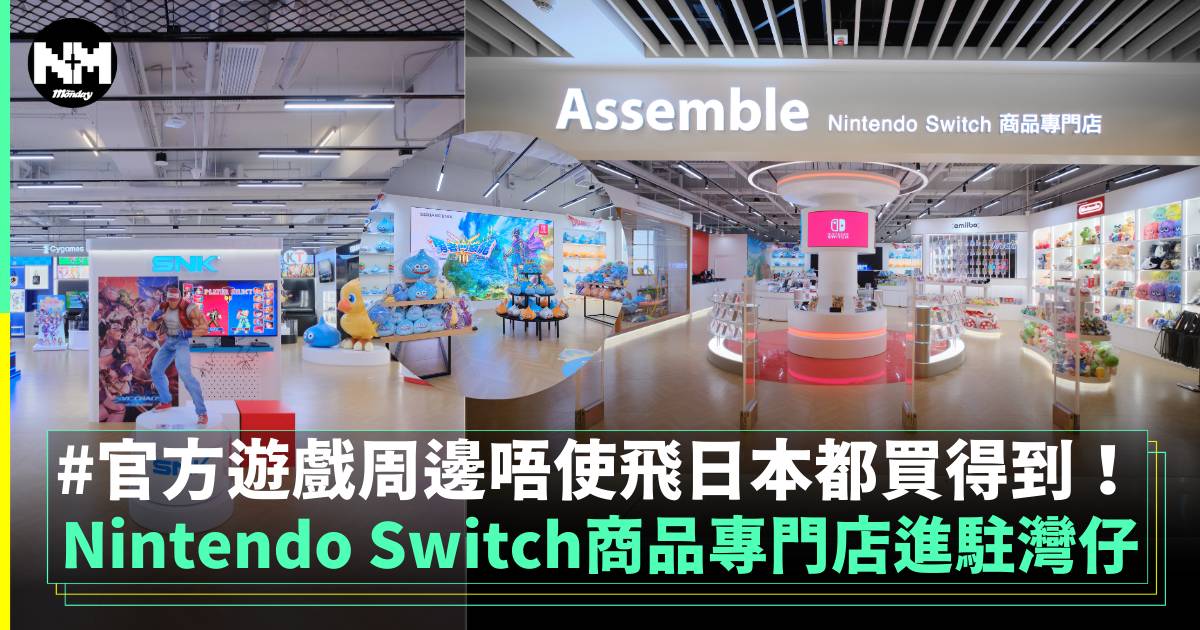 Nintendo Switch商品專門店進駐灣仔 全香港首個逾萬呎大型遊戲生活館！