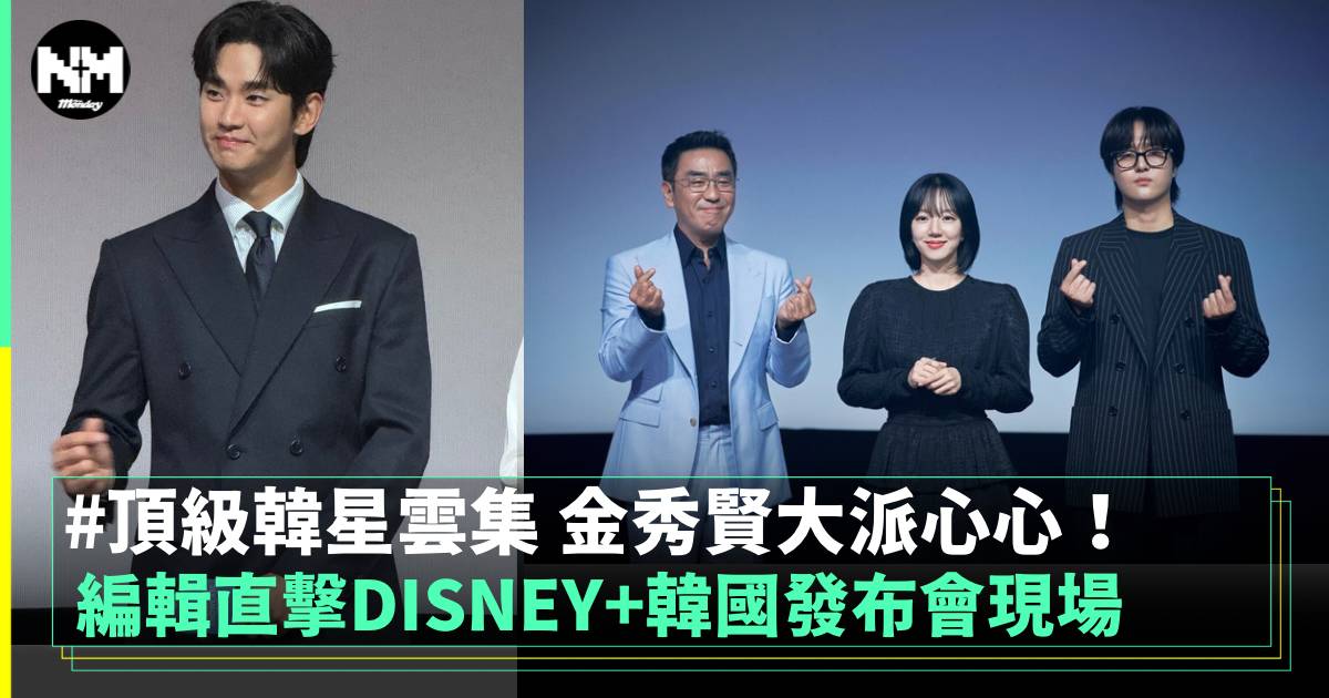 編輯直擊頂級韓星聚集APAC 2024 Disney+接下來有什麼韓劇能追？