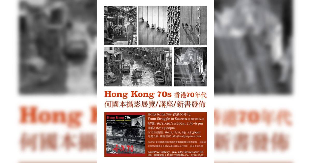 香港70年代 從奮鬥到成功香港展覽｜展覽地點/門票票價活動詳情一文睇清