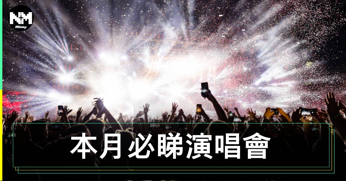 11月必睇演唱會｜一文睇清香港演唱會最新資訊