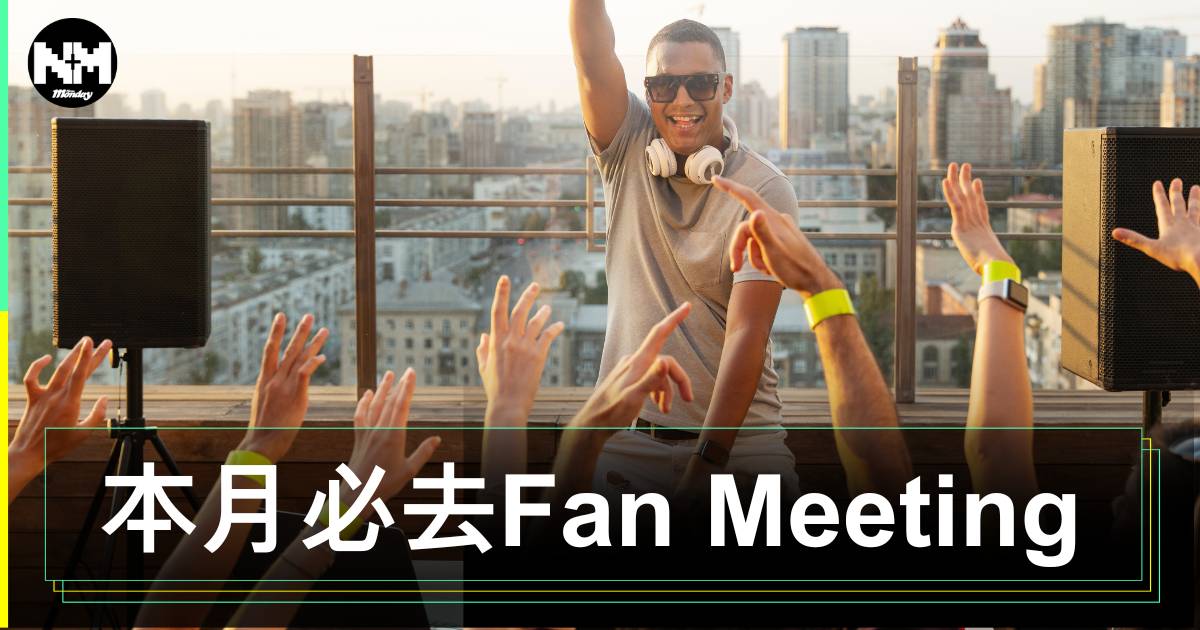 11月必去Fan Meeting｜一文睇清香港粉絲見面會最新資訊