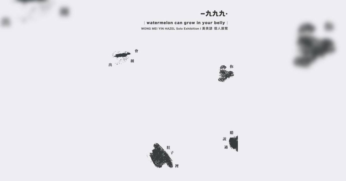 你聽說過肚子𥚃會種出西瓜嗎？香港展覽｜展覽地點/門票票價活動詳情一文睇清