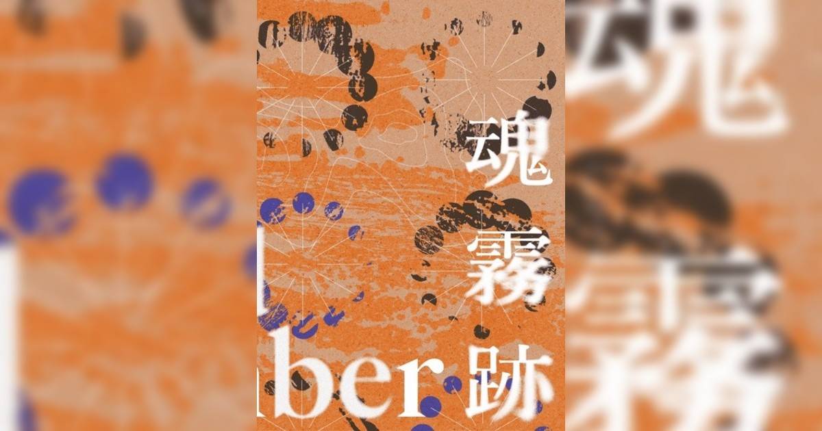 魂霧跡香港展覽｜展覽地點/門票票價活動詳情一文睇清