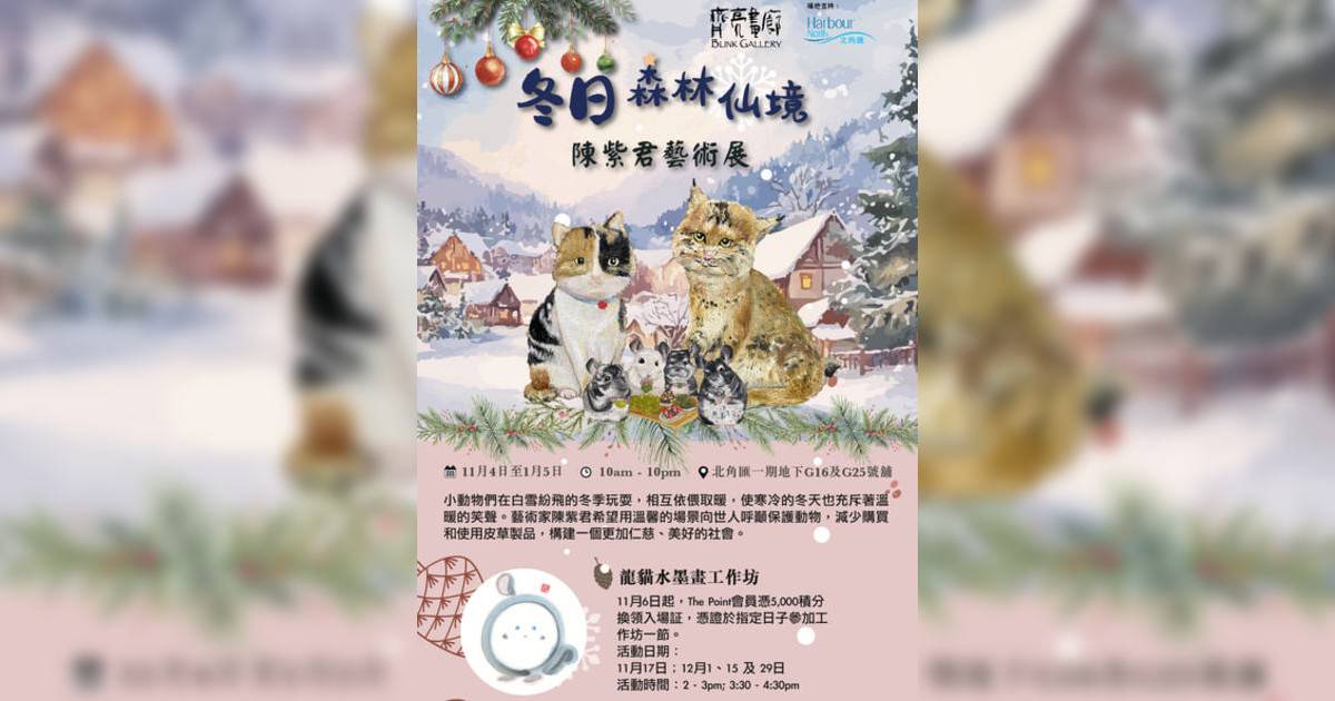 冬日森林仙境香港展覽｜展覽地點/門票票價活動詳情一文睇清