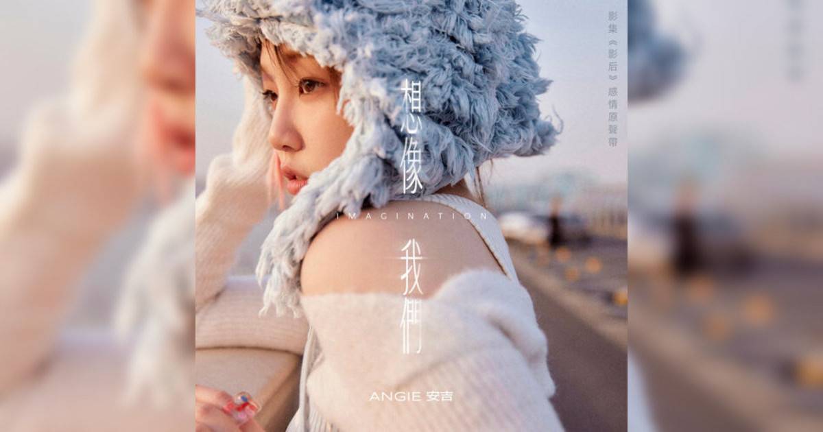 ANGIE安吉新歌《想像我們 – 影集《影后》插曲》｜歌詞＋新歌試聽及ANGIE安吉熱門歌曲推薦