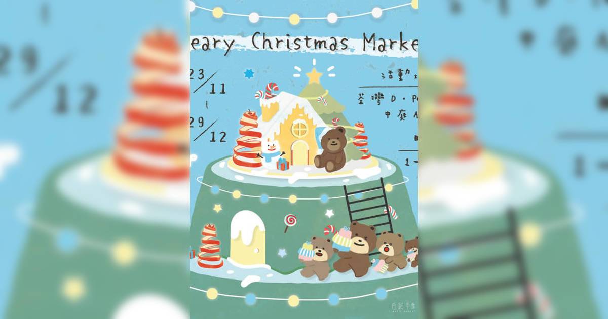 Beary Christmas Market｜市集活動詳情 時間/地點/門票資訊