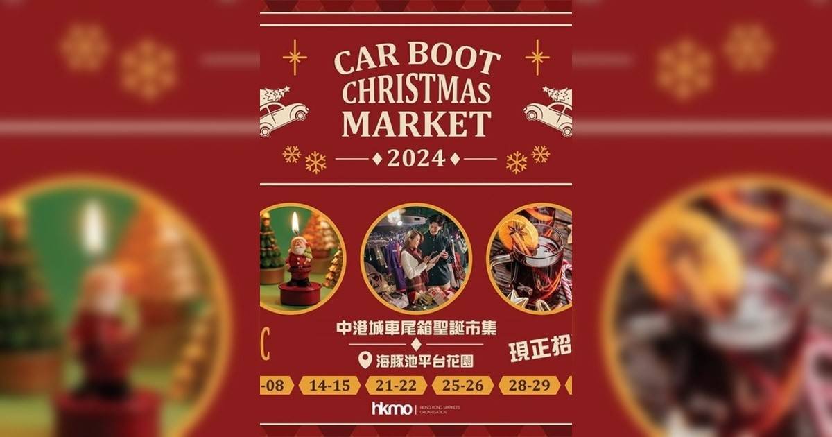 中港城Car Boot Christmas Market 車尾箱聖誕市集｜市集活動詳情 時間/地點/門票資訊