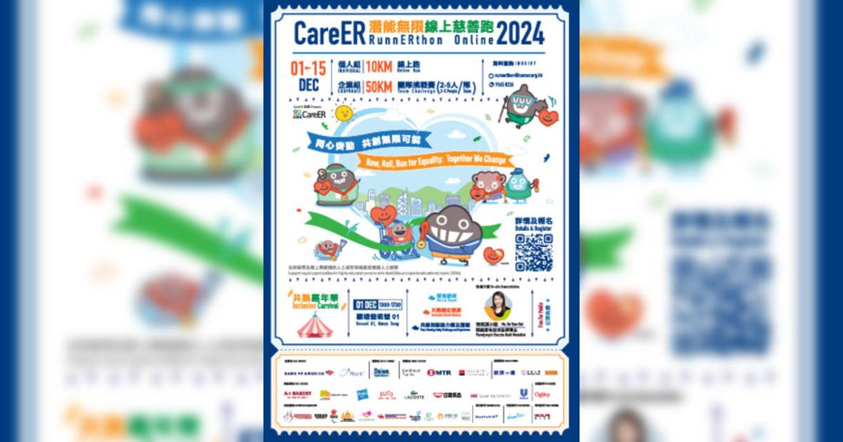 CareER 共融嘉年華｜市集活動詳情 時間/地點/門票資訊