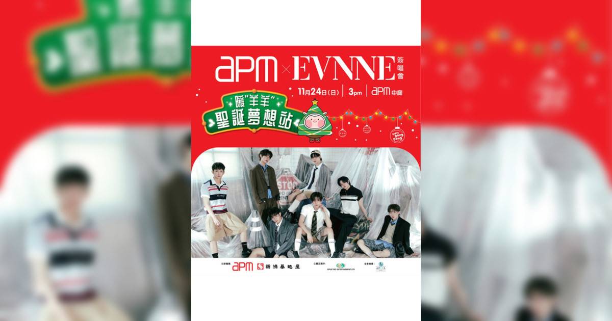 EVNNE 簽唱會2024｜見面會時間地點及票務詳情一覽